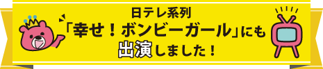 日本テレビ系列「幸せ！ボンビーガール」にも出演しました！