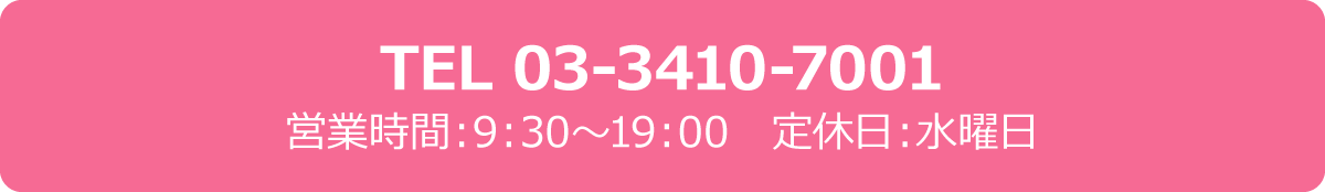 TEL 03-3410-7001　営業時間：9：30～19：00　定休日：水曜日