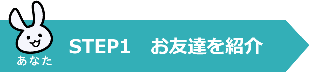 STEP1　お友達を紹介