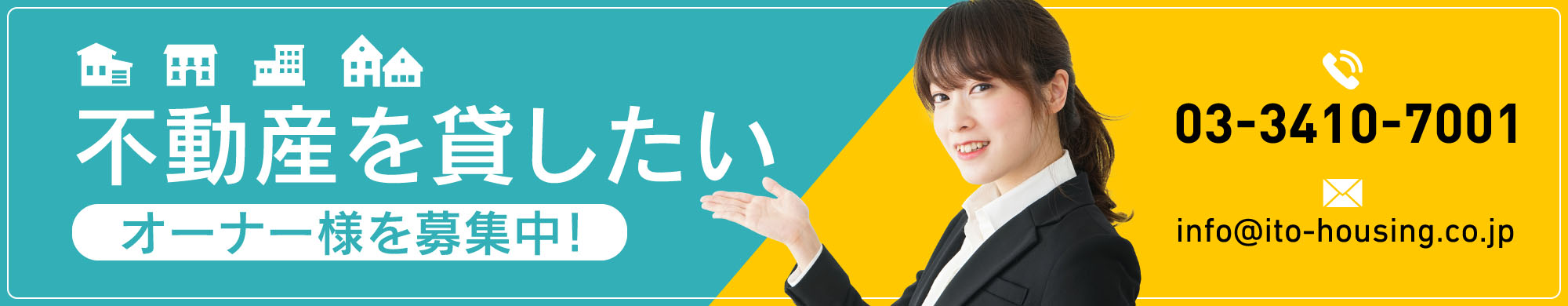 不動産を貸したいオーナー様を募集中！