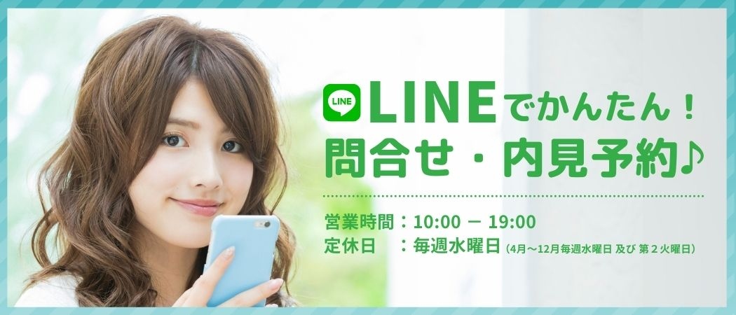 LINE@ お問い合わせ・内見予約