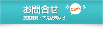 お問合せ　空室確認・下見依頼など