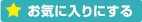 お気に入りにする