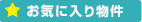 お気に入り物件